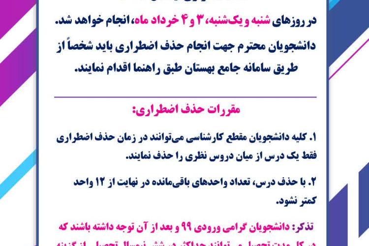 اطلاعیه حذف اضطراری نیمسال دوم سال تحصیلی 1404-1403