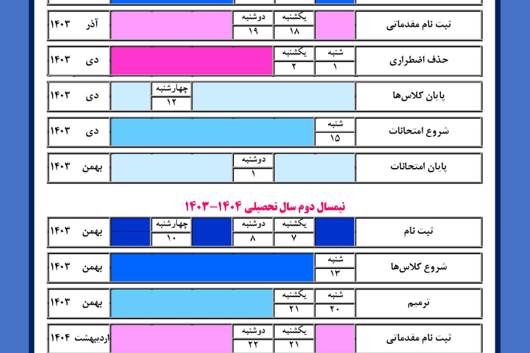 اطلاعیه تقویم آموزشی سال تحصیلی1404-1403
