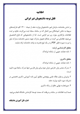 مدارك مورد نياز جهت دريافت دانشنامه دانشجويان غير ايراني
