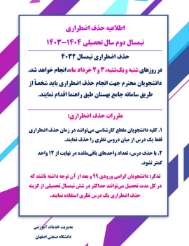 اطلاعیه حذف اضطراری نیمسال دوم سال تحصیلی 1404-1403