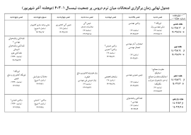 جدول نهايي زمان برگزاري امتحانات ميان ترم دروس پرجمعيت نيمسال 1-403
