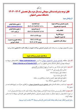 اطلاعيه پذيرفته شدگان ميهماني نيمسال دوم سال تحصيلي 1404-1403
