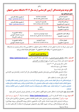 اطلاعيه پذيرفته شدگان آزمون كارشناسي ارشدسال 1402