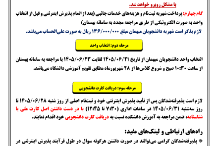 قابل توجه پذيرفته‌شدگان ميهماني سال تحصيلي 06-1405  دانشگاه صنعتي اصفهان